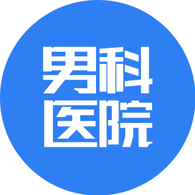 男科医院LOGO高清(1)(1)(2)